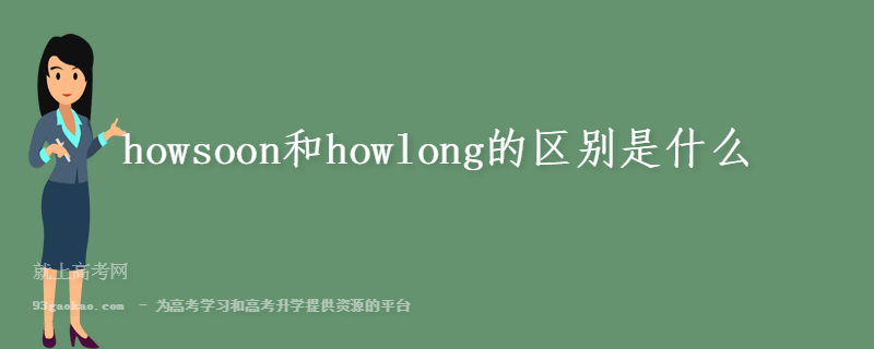 howsoon和howlong的区别是什么