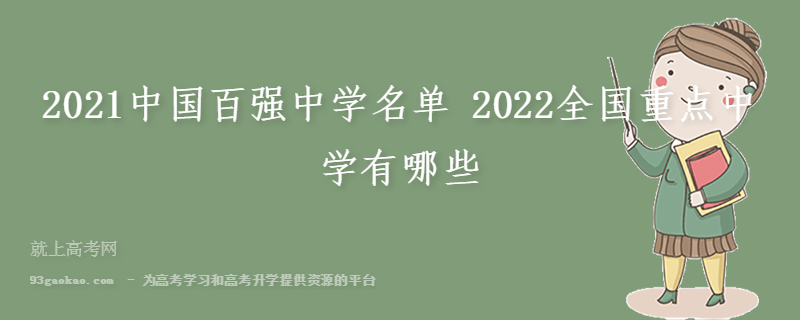 2021中国百强中学名单 2022全国重点中学有哪些