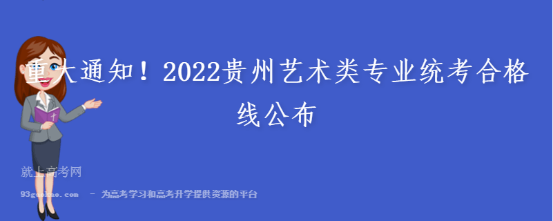重大通知！2022贵州艺术类专业统考合格线公布