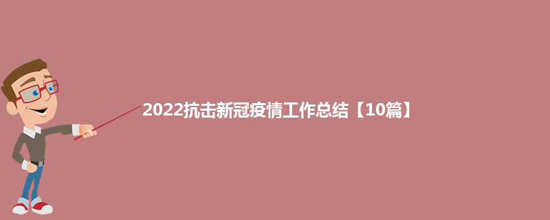 2022抗击新冠疫情工作总结【10篇】