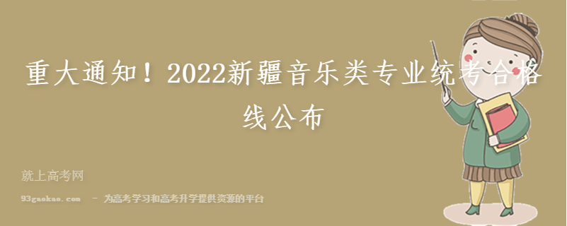 重大通知！2022新疆音乐类专业统考合格线公布
