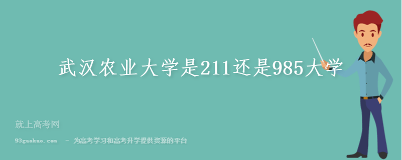 武汉农业大学是211还是985大学