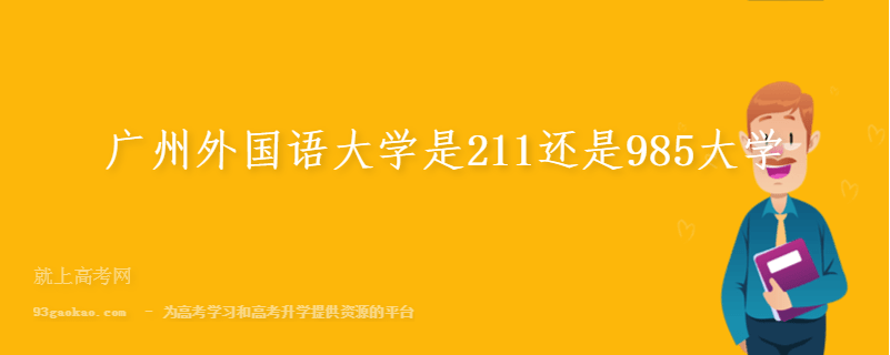 广州外国语大学是211还是985大学