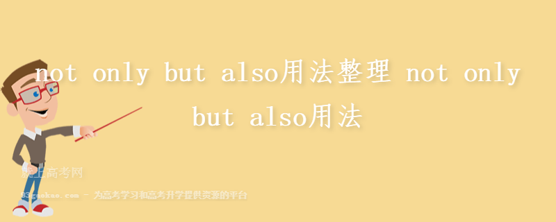 not only but also用法整理 not only but also用法