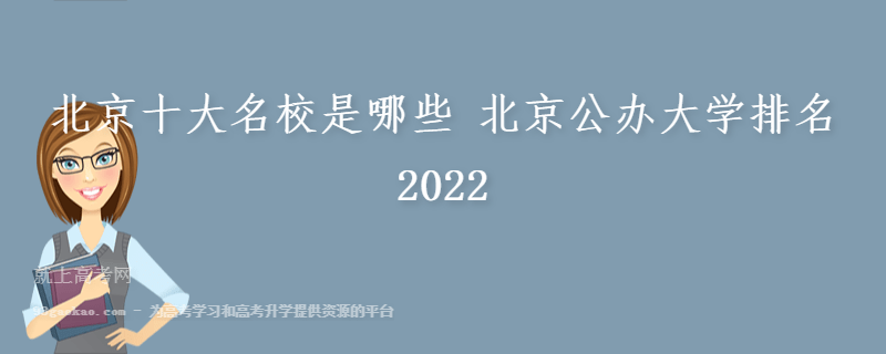 北京十大名校是哪些 北京公办大学排名2022