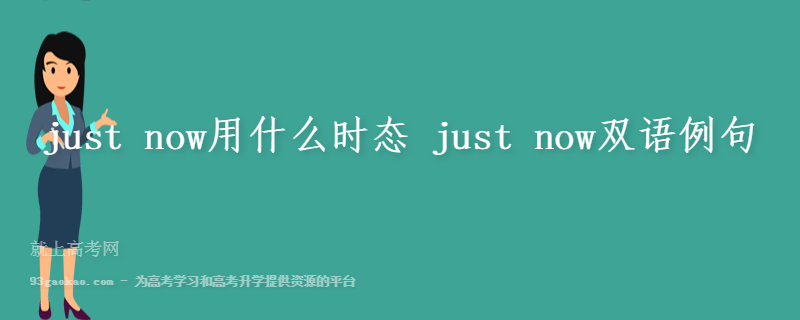 just now用什么时态 just now双语例句