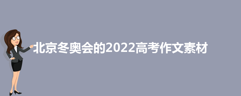 北京冬奥会的2022高考作文素材