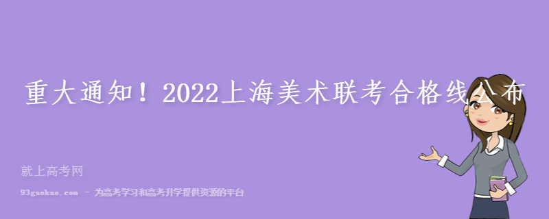 重大通知！2022上海美术联考合格线公布