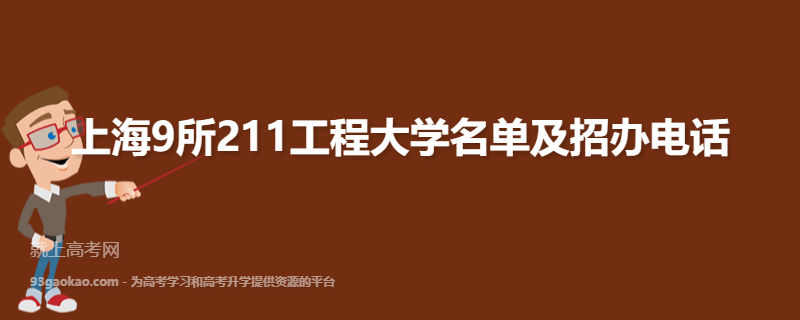 上海9所211工程大学名单及招办电话