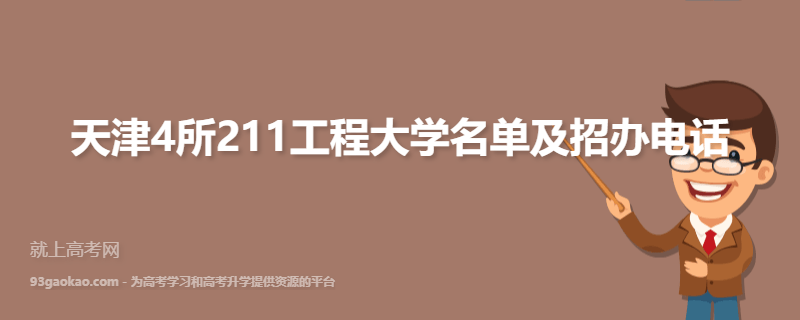 天津4所211工程大学名单及招办电话