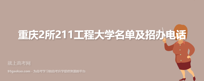 重庆2所211工程大学名单及招办电话