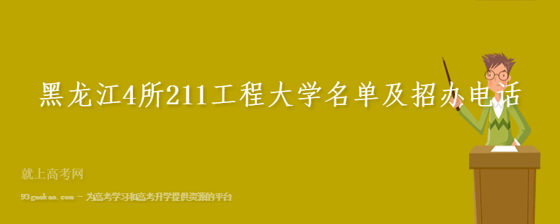 黑龙江4所211工程大学名单及招办电话