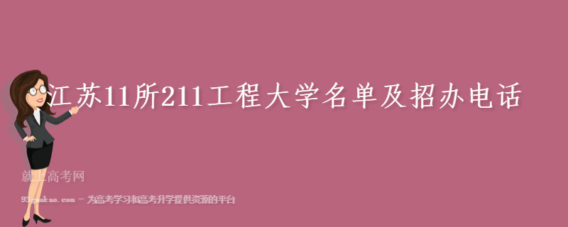 江苏11所211工程大学名单及招办电话