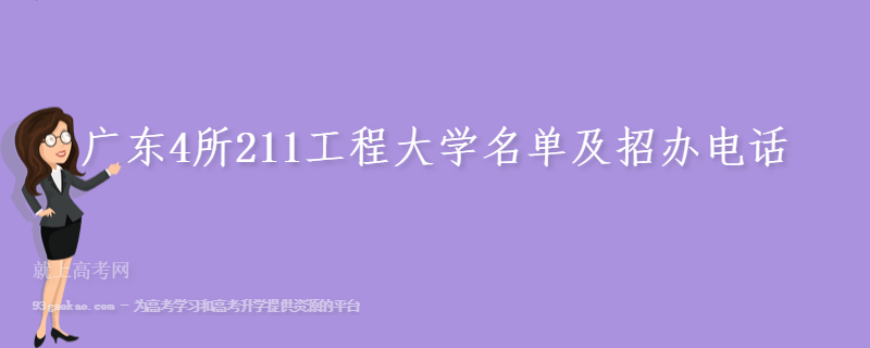 广东4所211工程大学名单及招办电话