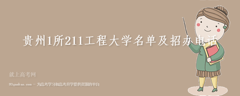 贵州1所211工程大学名单及招办电话