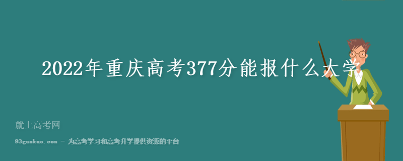 2022年重庆高考377分能报什么大学
