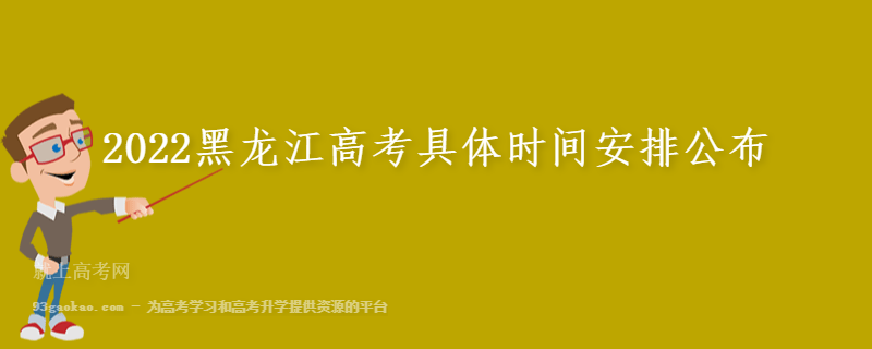2022黑龙江高考具体时间安排公布
