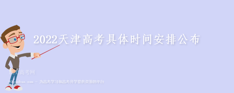 2022天津高考具体时间安排公布