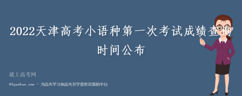 2022天津高考小语种第一次考试成绩查询时间公布