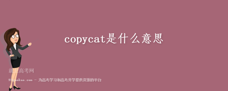 copycat是什么意思