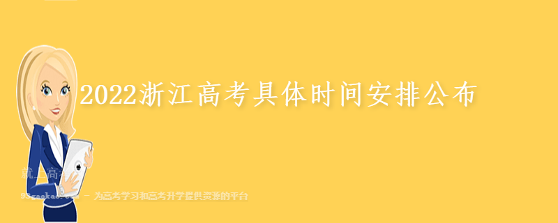 2022浙江高考具体时间安排公布