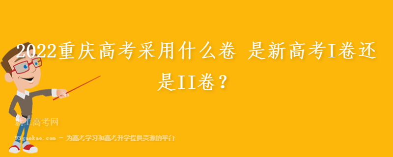 2022重庆高考采用什么卷 是新高考I卷还是II卷？