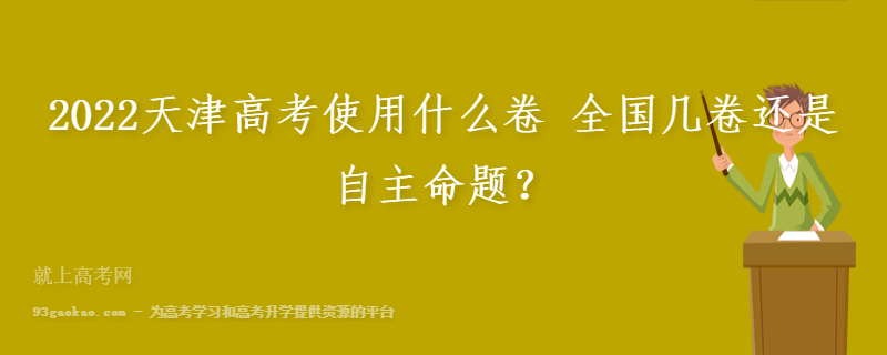 2022天津高考使用什么卷 全国几卷还是自主命题？