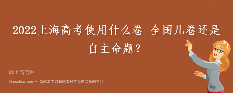 2022上海高考使用什么卷 全国几卷还是自主命题？