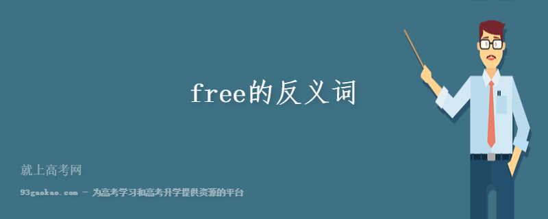free的反义词