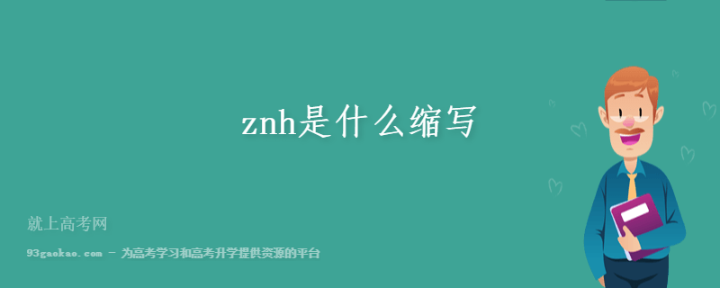 znh是什么缩写