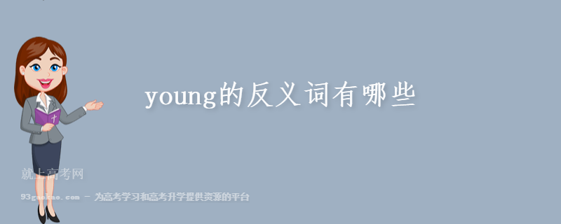 young的反义词有哪些
