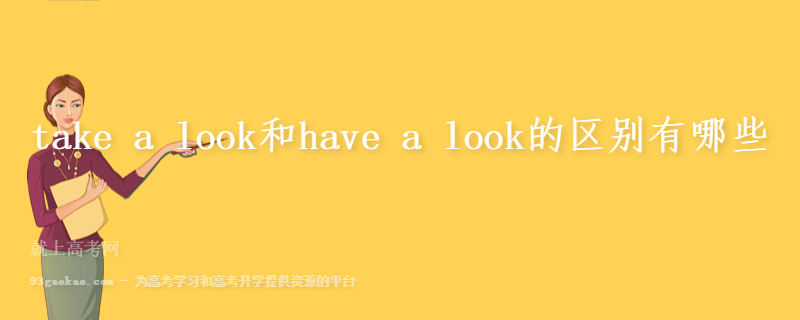 take a look和have a look的区别有哪些