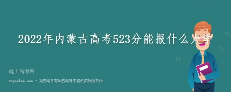 2022年内蒙古高考523分能报什么大学