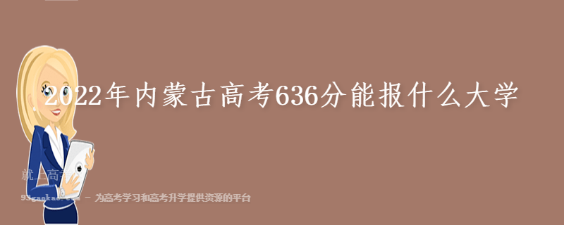 2022年内蒙古高考636分能报什么大学