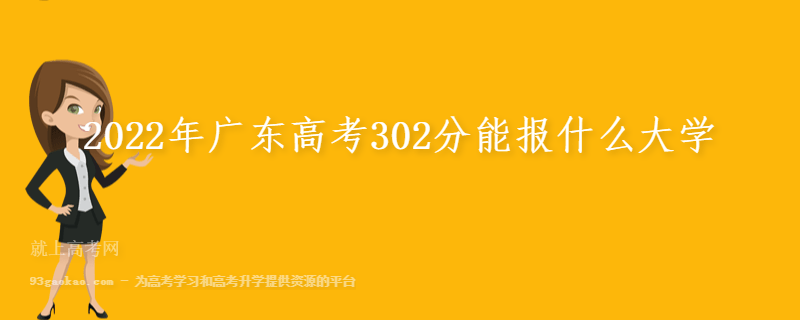 2022年广东高考302分能报什么大学