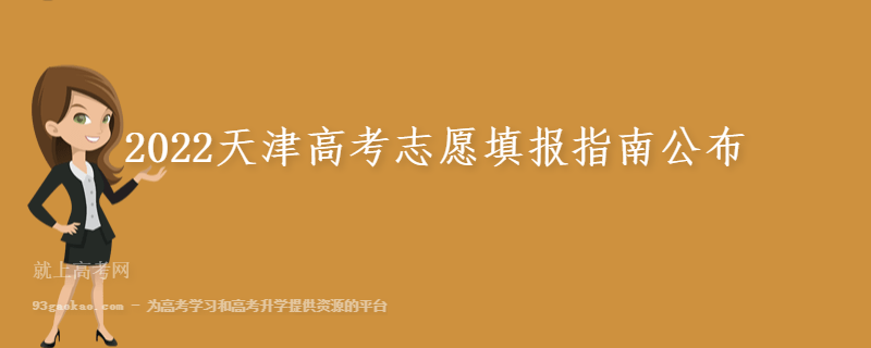 2022天津高考志愿填报指南公布