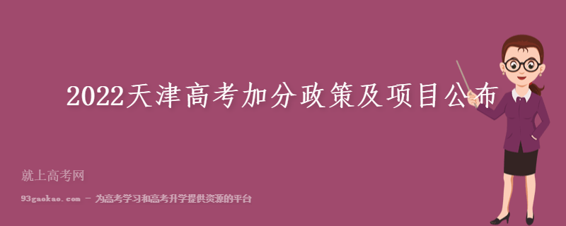 2022天津高考加分政策及项目公布