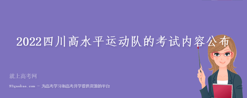 2022四川高水平运动队的考试内容公布