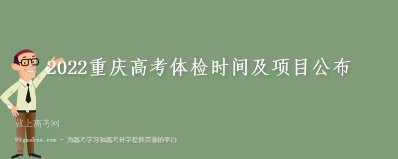 2022重庆高考体检时间及项目公布