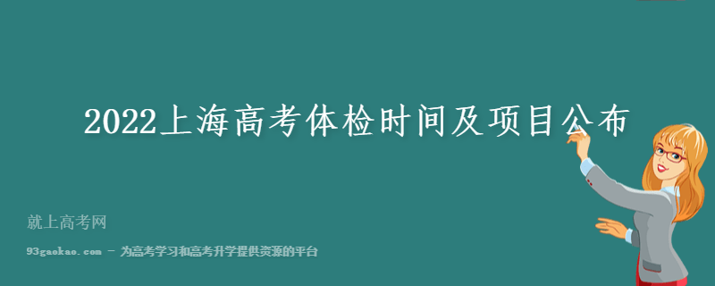 2022上海高考体检时间及项目公布