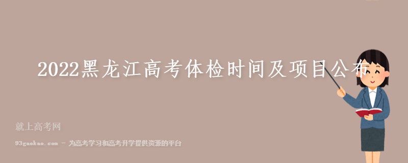 2022黑龙江高考体检时间及项目公布