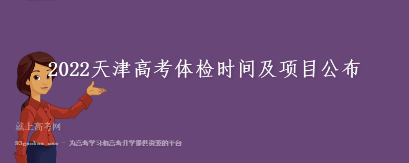 2022天津高考体检时间及项目公布