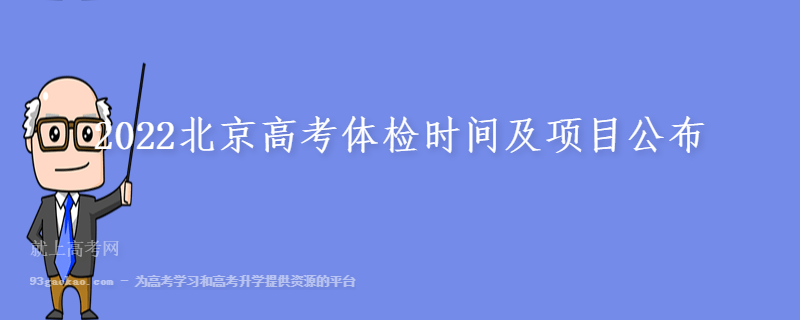 2022北京高考体检时间及项目公布