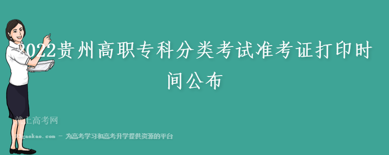 2022贵州高职专科分类考试准考证打印时间公布