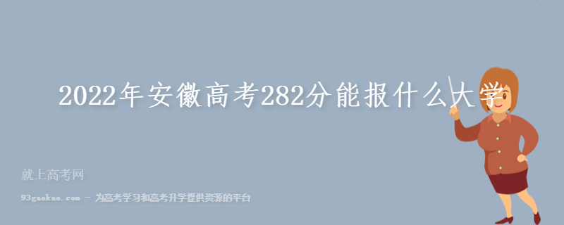 2022年安徽高考282分能报什么大学