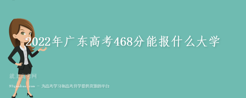 2022年广东高考468分能报什么大学