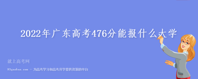 2022年广东高考476分能报什么大学