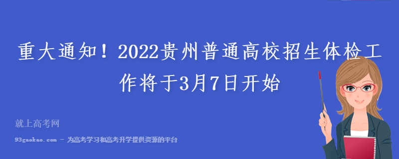 重大通知！2022贵州普通高校招生体检工作将于3月7日开始