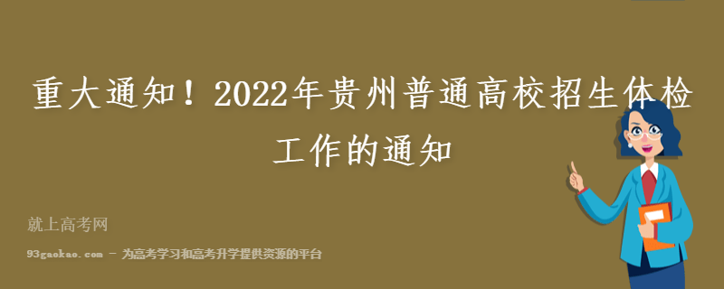重大通知！2022年贵州普通高校招生体检工作的通知