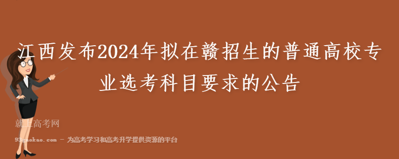 江西发布2024年拟在赣招生的普通高校专业选考科目要求的公告